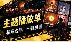 主题播放单主题图